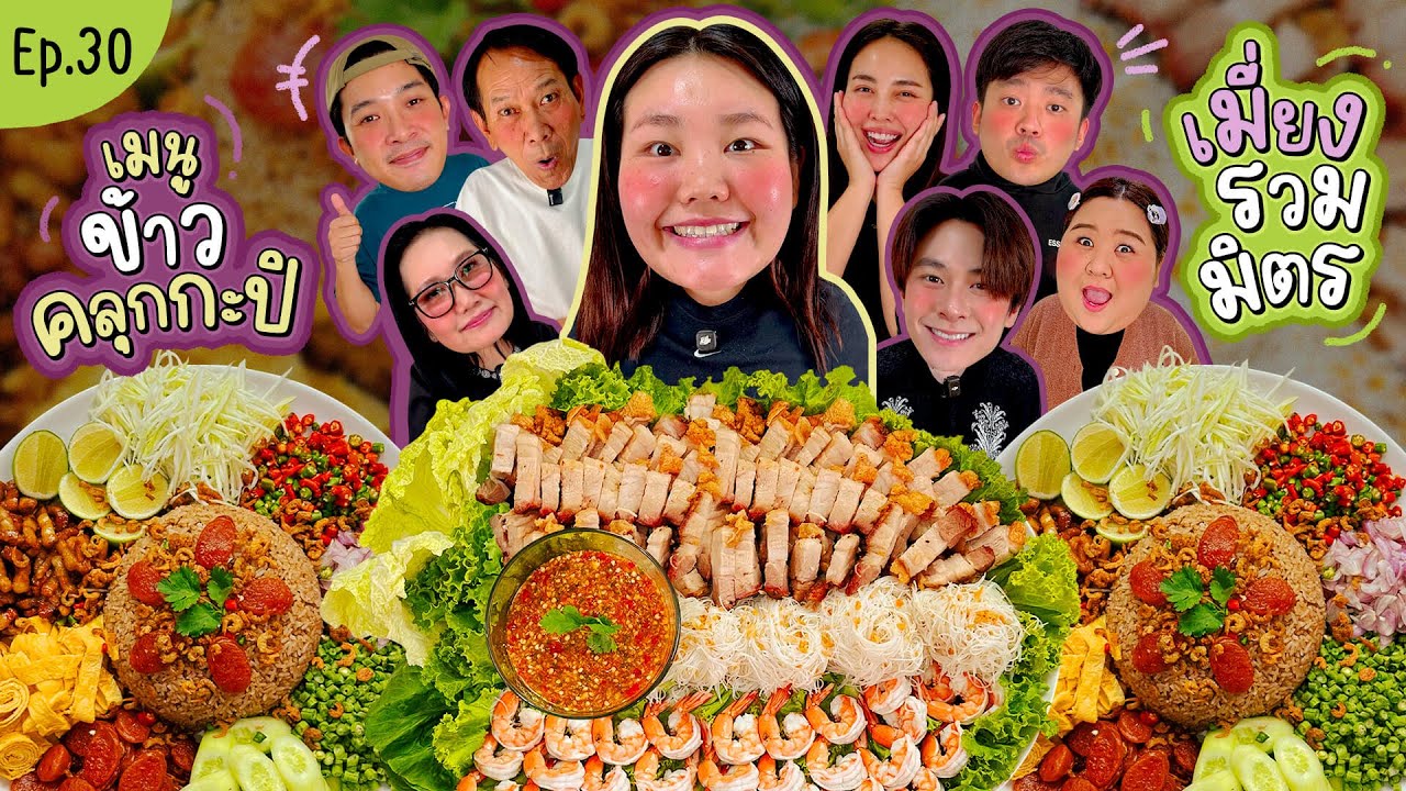 โบว์กินยั่ว EP.30 เมี่ยงรวมมิตร ข้าวคลุกกะปิ!! | Bow Kanyarat