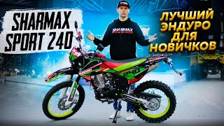 Лучший Эндуро для новичков! Sharmax Sport 240