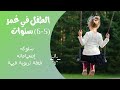 الطفل في ع مر 5 6 سنوات سلوكه وإهتماماته خطة تربوية قيمة الطفل في ع مر 5 6 سنوات سلوكه وإهتماماته خطة تربوية قيمة