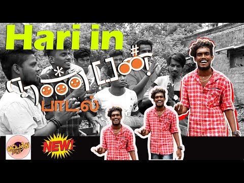மதருக்கும்-பிகருக்கும்-அடங்க-மாட்டான்-இந்த-ஹரி-|-#pallavaram-hari-gana-songs-|-#kuppathuraja-|-hari