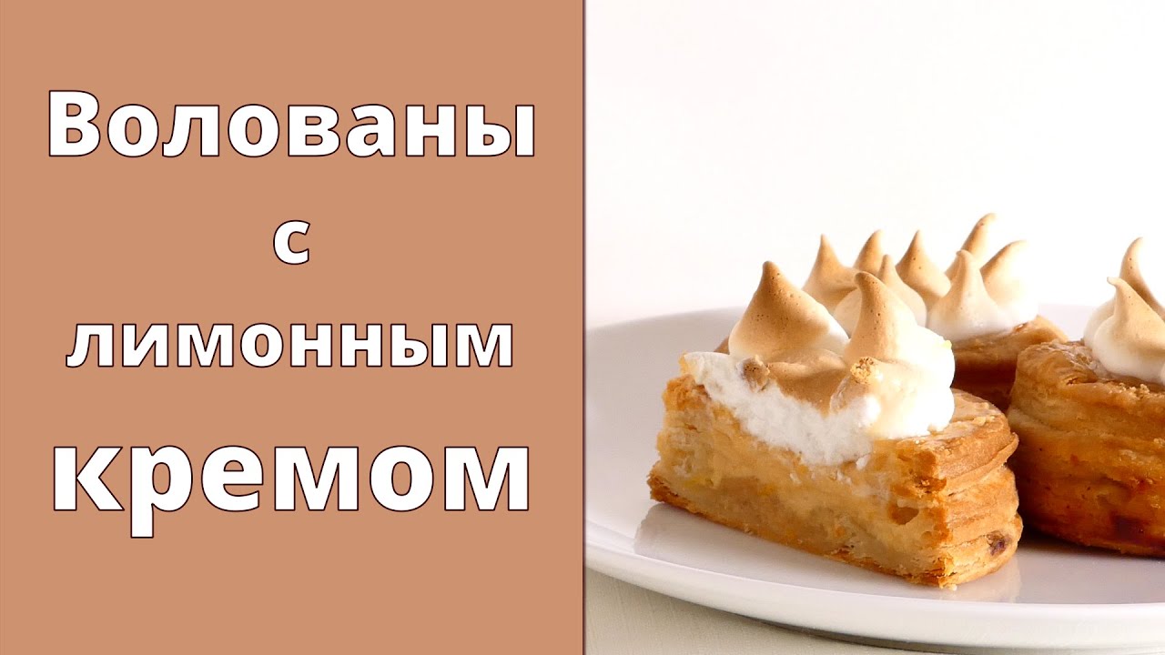 Волованы с лимонным кремом ?? Лимонные пирожные - YouTube