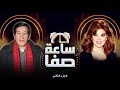 سعيد صالح يكشف أسرار صداقته بعادل إمام ساعة صفا الجزء الثاني سعيد صالح يكشف أسرار صداقته بعادل إمام ساعة صفا الجزء الثاني