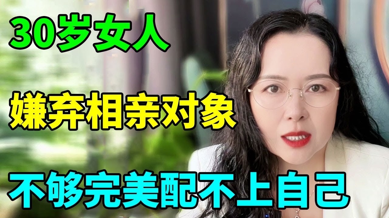 奇葩相亲合集：大龄剩男剩女，相亲互相嫌弃，红娘听完都笑了！【俪馨姐-有缘】