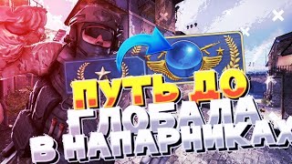 САМАЯ КРУТАЯ КАТКА В CS GO НАПАРНИКАХ РЖАЧЬ путь до глобола