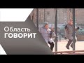 Область говорит №131