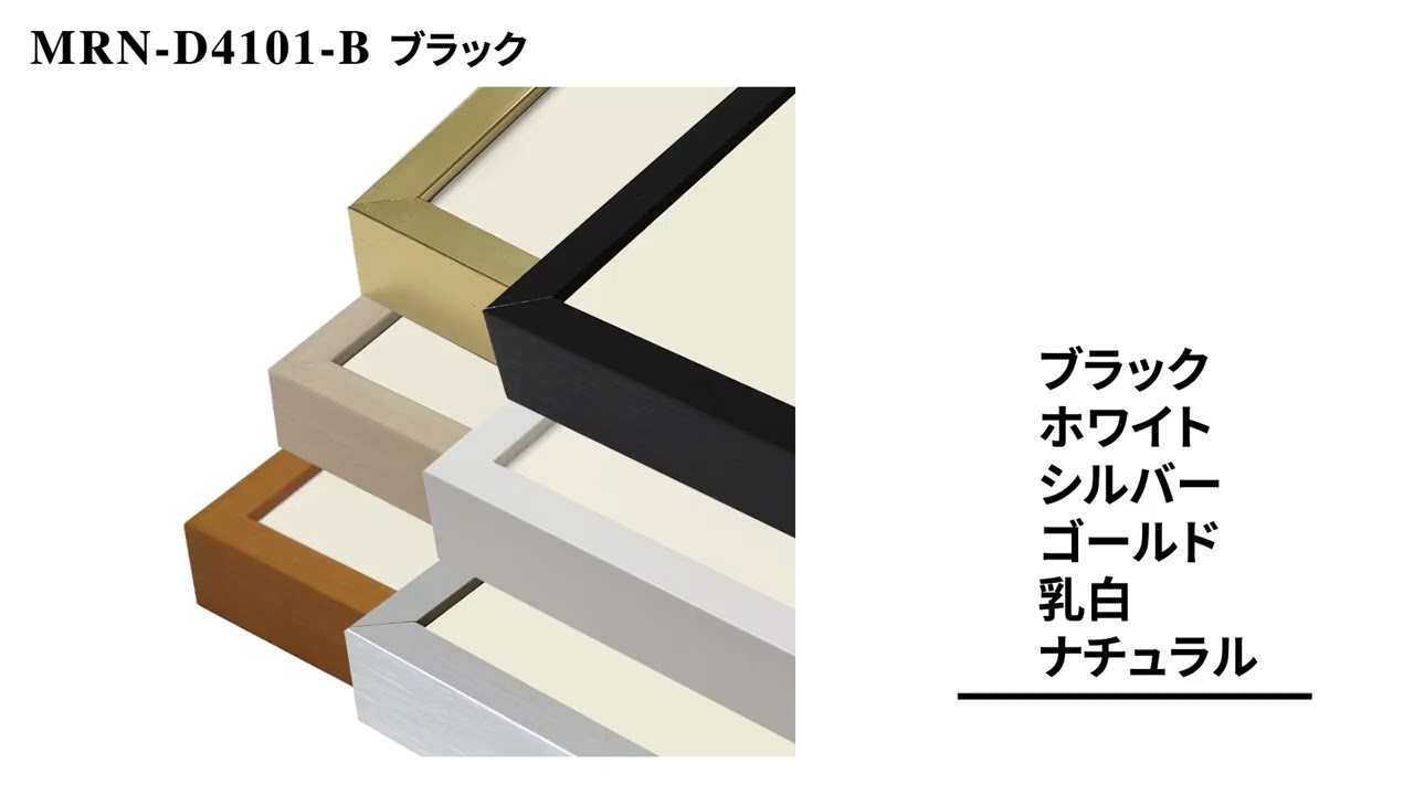 商品紹介】デッサン額縁：MRN-D4101-B ブラック（UVカットアクリル