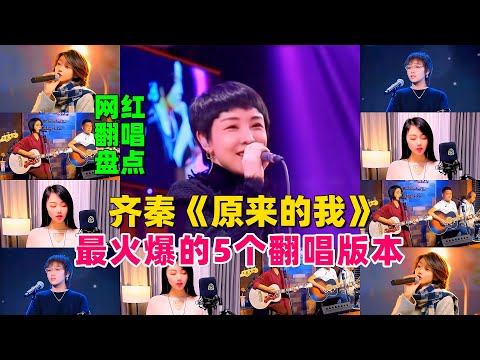 盘点经典歌曲《原来的我》全网最火爆的5个翻唱版本，你喜欢哪个？