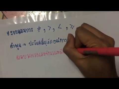 ระบบอสมการ ตอนที่1