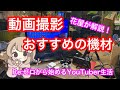 iPhoneで簡単にYouTubeをゼロから始めるためのおすすめ機材を紹介