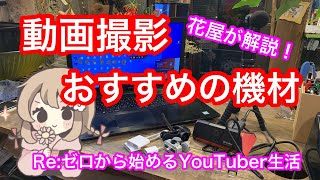 iPhoneで簡単にYouTubeをゼロから始めるためのおすすめ機材を紹介