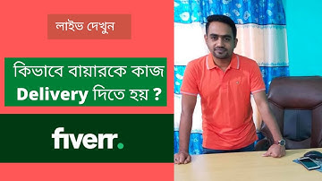 কিভাবে বায়ারের কাজ জমা দিতে হয় দেখুন |How to Deliver Fiverr Client Order |  Freelancing Help IT
