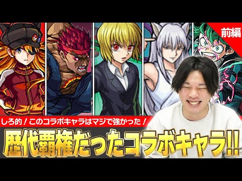 【モンスト】しろ「このコラボキャラはマジで覇権取ってた！」実装当時でこの性能って冷静にヤバない！？しろ的『歴代覇権だったコラボキャラ』当時の思い出を振り返りながら紹介！《前編》【しろ】