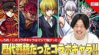 【モンスト】しろ「このコラボキャラはマジで覇権取ってた！」実装当時でこの性能って冷静にヤバない！？しろ的『歴代覇権だったコラボキャラ』当時の思い出を振り返りながら紹介！《前編》【しろ】