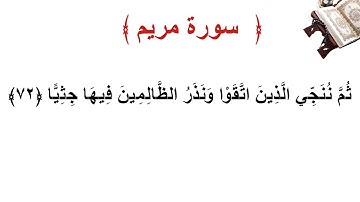 سورة مريم الأية 72