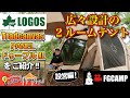 【設営動画】広々設計の2ルームテント LOGOS Tradcanvas PANEL ドゥーブルXL 【FGCAMP Channel】