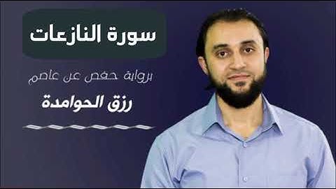 سورة النازعات / القارئ :#رزق #الحوامدة