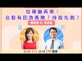 【自由女神邱沁宜】拉積盤再現！台股有回跌風險？持股先跑？Ft.朱家泓