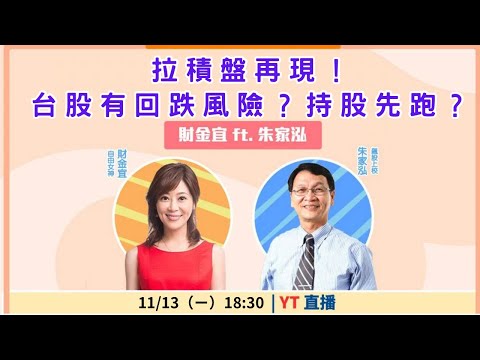 【自由女神邱沁宜】拉積盤再現！台股有回跌風險？持股先跑？Ft.朱家泓