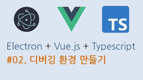 02. Electron + Vue.js + Typescript 메모장 프로그램 만들기 - 디버깅 환경 만들기