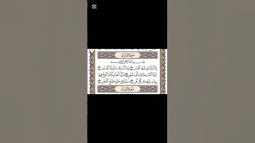 سورة القدر فضيلة الشيخ سعد الغامدي 