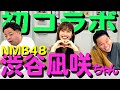 【渋谷凪咲】初めてのコラボ！お相手はNMB48！【ダイアンYOU＆TUBE】