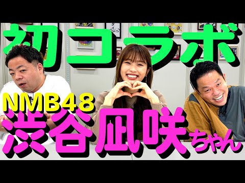 【渋谷凪咲】初めてのコラボ！お相手はNMB48！【ダイアンYOU＆TUBE】