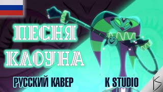 АДСКИЙ БОСС - "Песня Клоуна" РУССКИЙ КАВЕР