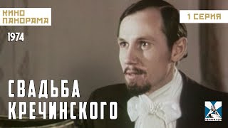 Свадьба Кречинского (1 Серия) (1974 Год) Комедийный Мюзикл