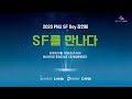 2020 PNU SF Day 인트로 영상