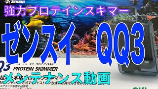 ゼンスイQQ3 メンテナンス動画 プロテインスキマー - YouTube