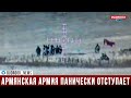 МО Азербайджана: армянская армия панически отступает