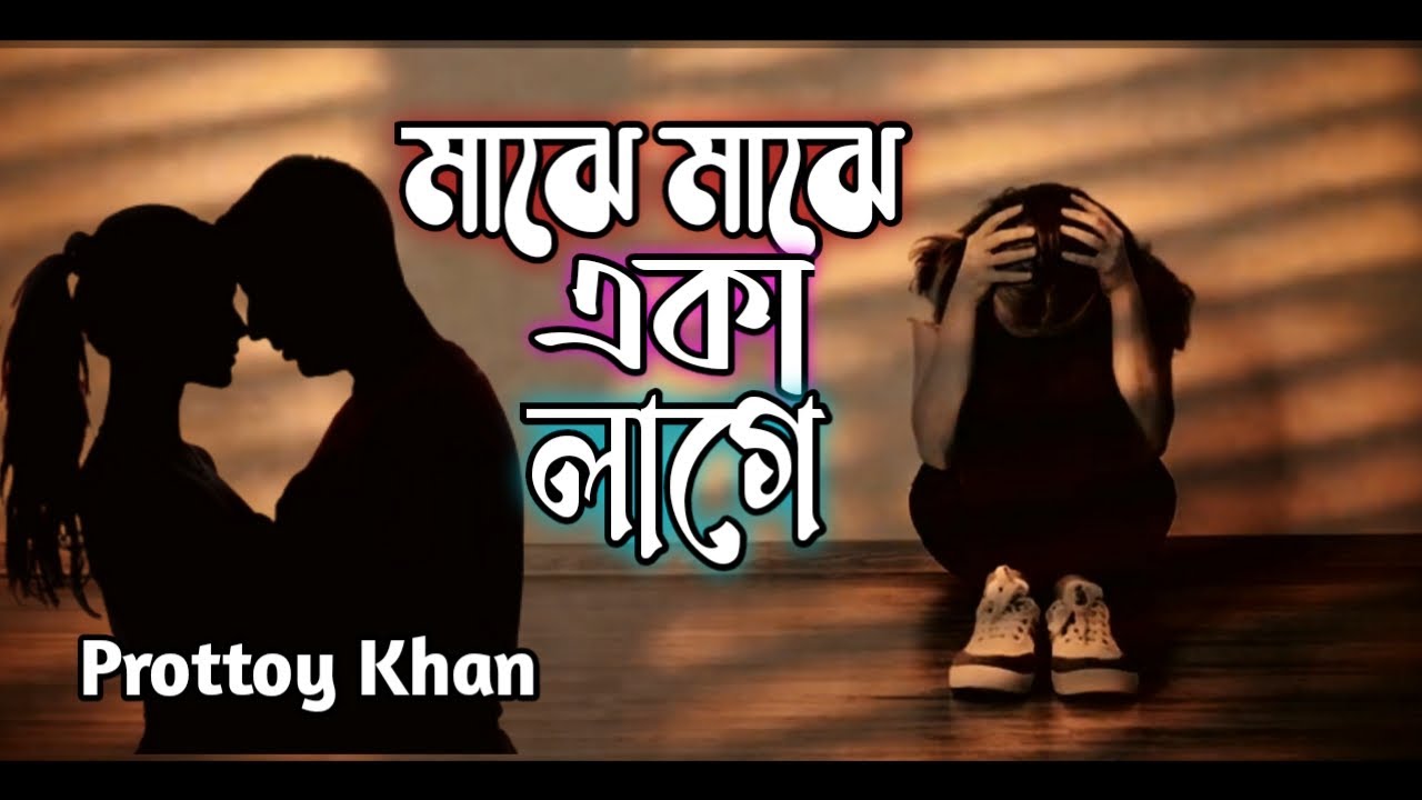      Majhe Majhe Eka Lage by Prottoy Khan   Revarb  with Lyrical video