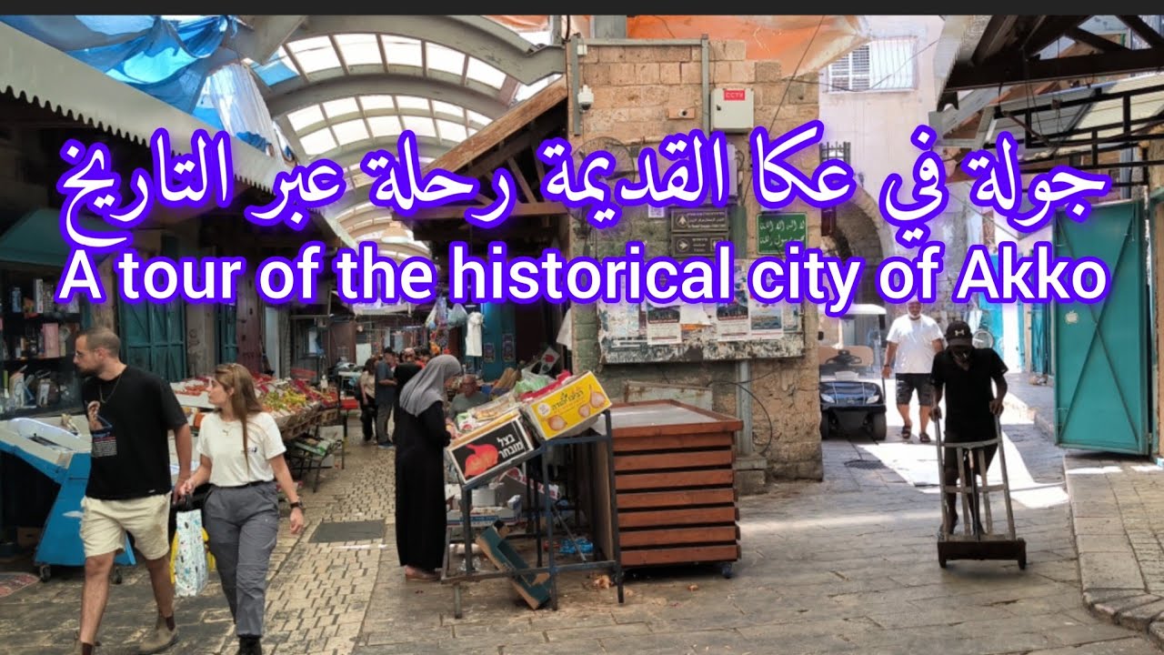جولة في مدينة عكا القديمة A tour of the ancient city of Akko - YouTube