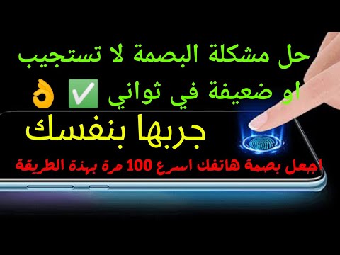 حل مشكلة البصمة لا تستجيب. بصمة الاصبع غير مطابقة في جميع الاجهزة. حل مشكله بصمه الاصبع