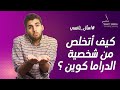 كيف اتخلص من شخصية الدراما كوين