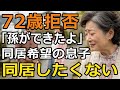 「同居って幸せ?」晩婚で結婚した息子からの同居話に悩む母が家族会議の末選んだ驚きの決断!老後のリアルな本音とは【60代以上の方へ/シニア】