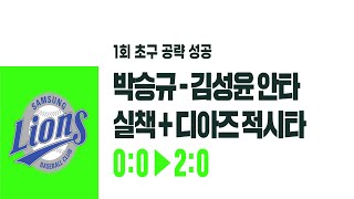 삼성 박승규-김성윤이 황준서 제대로 공략 I #베이스볼투나잇 2025.08.29