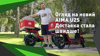Огляд на новий електро скутер AIMA U2S. Доставка стала швидше!