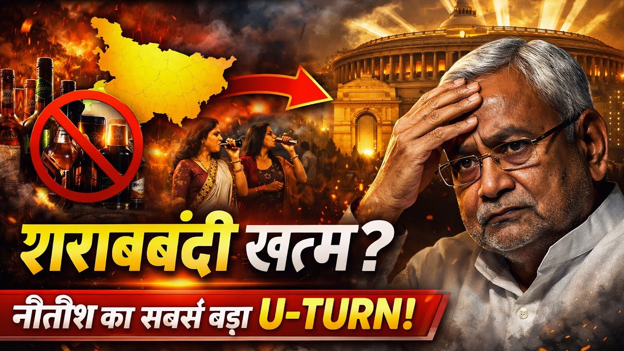 बिहार में शराबबंदी खत्म? | नीतीश कुमार का सबसे बड़ा U-Turn | Delhi तक पहुंची बात - Bihar Liquor News