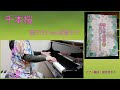 千本桜　黒うさP feat.初音ミク　ピアノ編曲：柴垣佳予子
