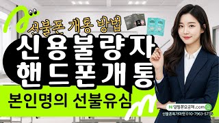 신용불량자 핸드폰 개통 | 본인명의 선불폰 개통 방법 신용불량자 핸드폰 개통 | 본인명의 선불폰 개통 방법