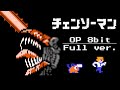 チェンソーマン OP「KICK BACK」ファミコン風【full】CHAINSAW MAN OP 8bit