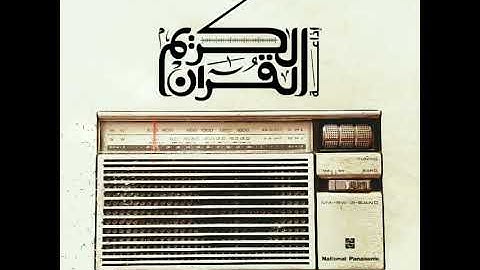 #إذاعة القرآن الكريم  📻 #عمر_الدريويز