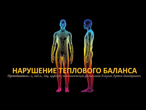 Нарушение теплового баланса. Лихорадка