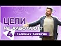 🔹 Почему цели не работают? Или 4 важных элемента ведения дневника.