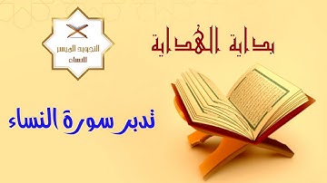 ختمة التدبر رمضان 1443 | 5 - تدبر سورة النساء [ سورة العدل والرحمة ]