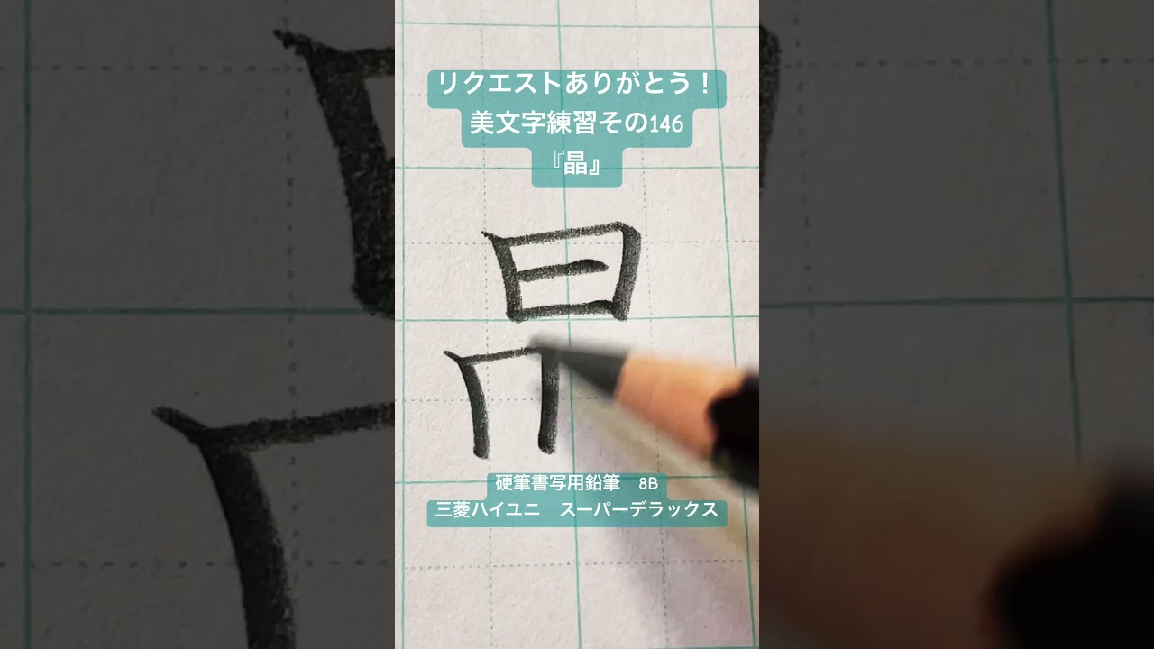 晶』#美文字146 #三菱鉛筆 #calligraphy #handwriting