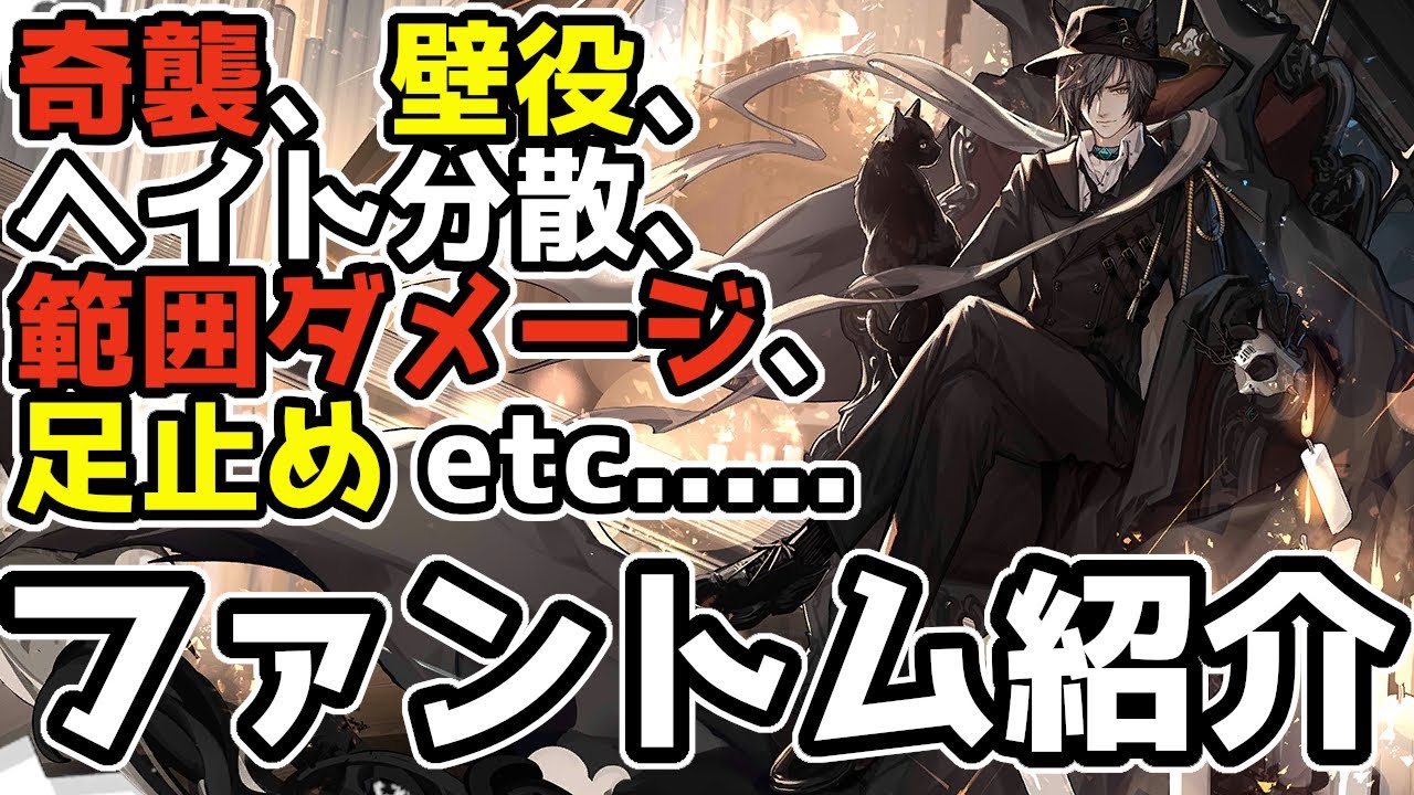 アークナイツ　ファントム　4点まとめ アークナイツ】ファントム - 3分でわかるキャラ紹介＃4【明日方舟
