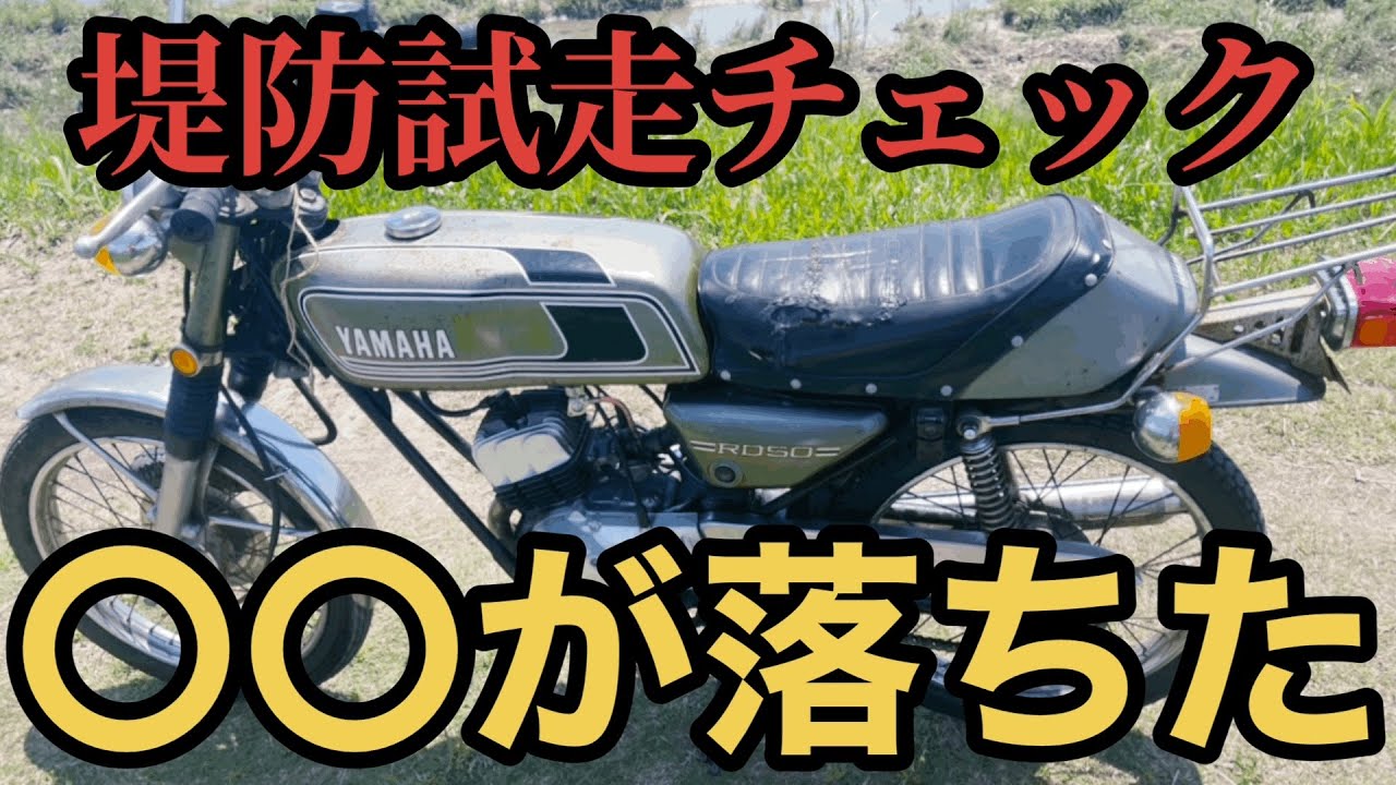 Fall] First test run on embankment after delivery: YAMAHA RD50#2
