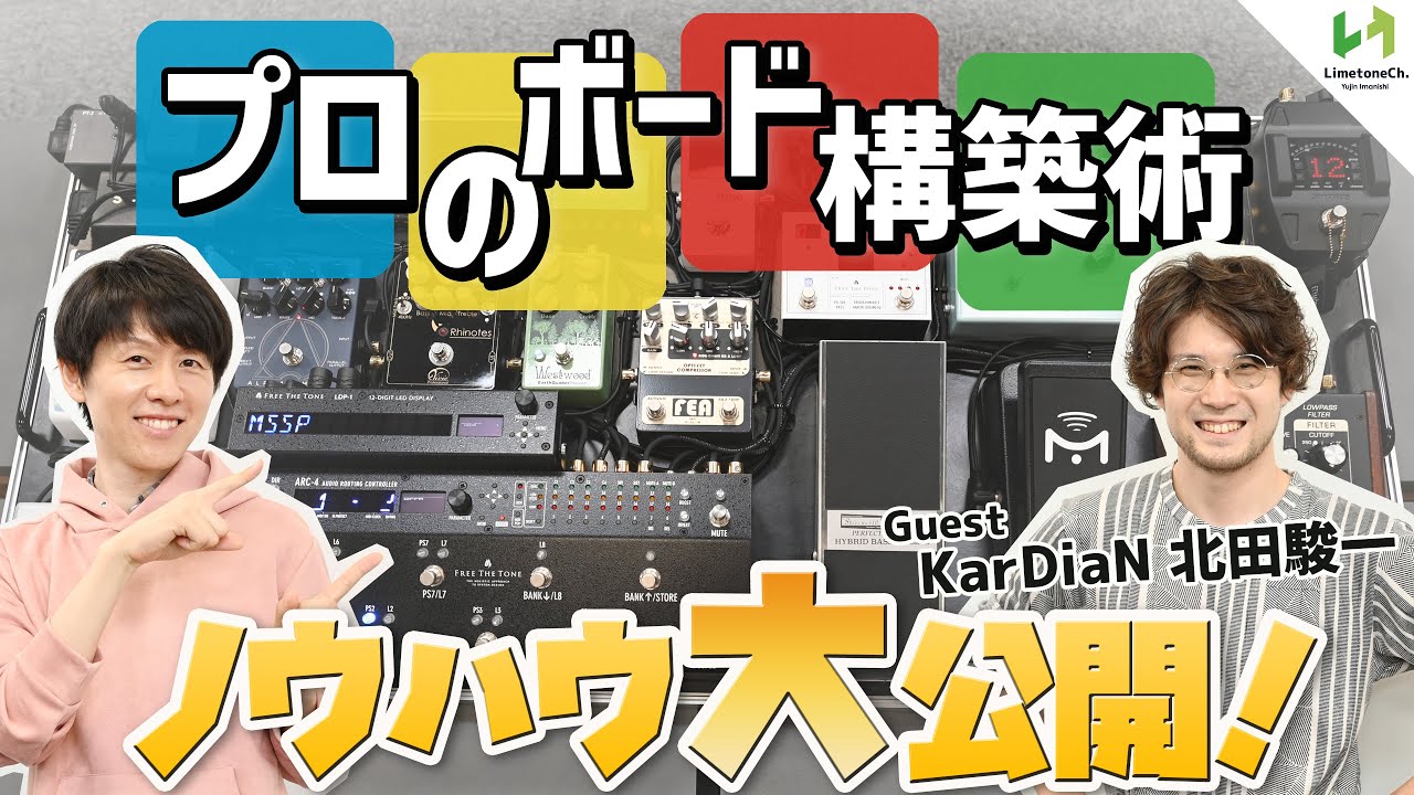電源やMIDI、配線等、エフェクトボード構築のノウハウをKarDiaN北田氏と対談形式でお届け。MSSPのサポートベーシストも務める渡辺泰之さんのボードを題材にお届けします！最後に渡辺さんも合流!!